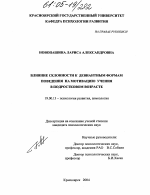 Диссертация по психологии на тему «Влияние склонности к девиантным формам поведения на мотивацию учения в подростковом возрасте», специальность ВАК РФ 19.00.13 - Психология развития, акмеология