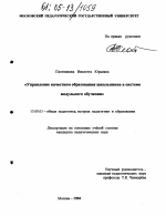 Диссертация по педагогике на тему «Управление качеством образования школьников в системе модульного обучения», специальность ВАК РФ 13.00.01 - Общая педагогика, история педагогики и образования