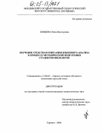 Диссертация по педагогике на тему «Обучение средствам описания языкового анализа в процессе методической подготовки студентов-филологов», специальность ВАК РФ 13.00.02 - Теория и методика обучения и воспитания (по областям и уровням образования)