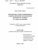 Диссертация по педагогике на тему «Теоретические основы формирования и развития творческой математической деятельности учащихся на уроках математики», специальность ВАК РФ 13.00.02 - Теория и методика обучения и воспитания (по областям и уровням образования)