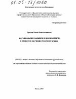 Диссертация по педагогике на тему «Формирование навыков публичной речи в процессе обучения русскому языку», специальность ВАК РФ 13.00.02 - Теория и методика обучения и воспитания (по областям и уровням образования)