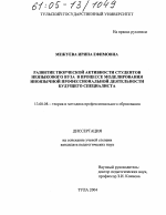 Диссертация по педагогике на тему «Развитие творческой активности студентов неязыкового вуза в процессе моделирования иноязычной профессиональной деятельности будущего специалиста», специальность ВАК РФ 13.00.08 - Теория и методика профессионального образования