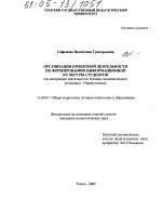 Диссертация по педагогике на тему «Организация проектной деятельности по формированию информационной культуры студентов», специальность ВАК РФ 13.00.01 - Общая педагогика, история педагогики и образования