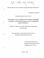 Диссертация по педагогике на тему «Методика составления и обучения решению учебных геометрических задач в основной школе Йемена», специальность ВАК РФ 13.00.02 - Теория и методика обучения и воспитания (по областям и уровням образования)