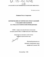 Диссертация по педагогике на тему «Формирование исторических представлений у младших школьников на уроках исторической пропедевтики», специальность ВАК РФ 13.00.02 - Теория и методика обучения и воспитания (по областям и уровням образования)