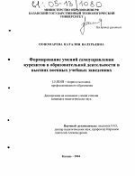 Диссертация по педагогике на тему «Формирование умений самоуправления курсантов в образовательной деятельности в высших военных учебных заведениях», специальность ВАК РФ 13.00.08 - Теория и методика профессионального образования