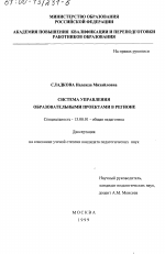 Диссертация по педагогике на тему «Система управления образовательными проектами в регионе», специальность ВАК РФ 13.00.01 - Общая педагогика, история педагогики и образования