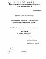 Диссертация по педагогике на тему «Формирование ценностно-патриотических ориентаций учащихся кадетских школ», специальность ВАК РФ 13.00.01 - Общая педагогика, история педагогики и образования