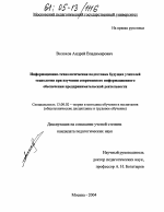 Диссертация по педагогике на тему «Информационно-технологическая подготовка будущих учителей технологии при изучении современного информационного обеспечения предпринимательской деятельности», специальность ВАК РФ 13.00.02 - Теория и методика обучения и воспитания (по областям и уровням образования)