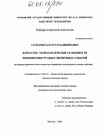 Диссертация по психологии на тему «Возрастно-психологические особенности переживания трудных жизненных событий», специальность ВАК РФ 19.00.13 - Психология развития, акмеология