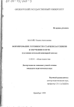 Диссертация по педагогике на тему «Формирование готовности старшеклассников к обучению в вузе в условиях начальной инженерной школы», специальность ВАК РФ 13.00.01 - Общая педагогика, история педагогики и образования