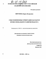 Диссертация по психологии на тему «Смысложизненные ориентации как фактор профессионального развития педагога», специальность ВАК РФ 19.00.13 - Психология развития, акмеология