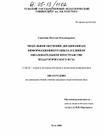 Диссертация по педагогике на тему «Модульное обучение дисциплинам информационного цикла в едином образовательном пространстве педагогического вуза», специальность ВАК РФ 13.00.02 - Теория и методика обучения и воспитания (по областям и уровням образования)