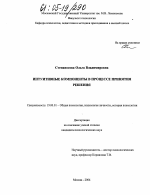 Диссертация по психологии на тему «Интуитивные компоненты в процессе принятия решения», специальность ВАК РФ 19.00.01 - Общая психология, психология личности, история психологии