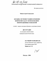 Диссертация по педагогике на тему «Методика обучения учащихся решению химических задач с использованием информационных технологий», специальность ВАК РФ 13.00.02 - Теория и методика обучения и воспитания (по областям и уровням образования)