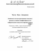 Диссертация по педагогике на тему «Особенности методов преподавания тонального рисунка в условиях специфики факультета изобразительного искусства и народных ремесел педвуза», специальность ВАК РФ 13.00.02 - Теория и методика обучения и воспитания (по областям и уровням образования)