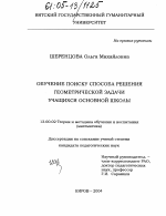 Диссертация по педагогике на тему «Обучение поиску способа решения геометрической задачи учащихся основной школы», специальность ВАК РФ 13.00.02 - Теория и методика обучения и воспитания (по областям и уровням образования)