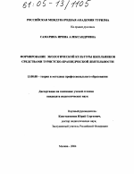 Диссертация по педагогике на тему «Формирование экологической культуры школьников средствами туристско-краеведческой деятельности», специальность ВАК РФ 13.00.08 - Теория и методика профессионального образования