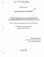 Диссертация по психологии на тему «Психологические ресурсы адаптации личности к условиям повышенного риска природных катастроф», специальность ВАК РФ 19.00.01 - Общая психология, психология личности, история психологии