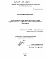 Диссертация по педагогике на тему «Использование метода проектов для подготовки будущих учителей к работе в условиях информатизации образования», специальность ВАК РФ 13.00.08 - Теория и методика профессионального образования