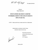 Диссертация по педагогике на тему «Программно-целевое развитие муниципального образовательного пространства», специальность ВАК РФ 13.00.01 - Общая педагогика, история педагогики и образования