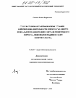 Диссертация по психологии на тему «Содержательно-организационные условия оптимизации деятельности психолога в центре социальной реабилитации с детьми дошкольного возраста, лишенными родительского попечительства», специальность ВАК РФ 19.00.07 - Педагогическая психология