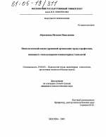 Диссертация по психологии на тему «Психологический анализ временной организации труда в профессиях, связанных с использованием компьютерных технологий», специальность ВАК РФ 19.00.03 - Психология труда. Инженерная психология, эргономика.