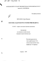 Диссертация по педагогике на тему «Система задач в курсе геометрии педвуза», специальность ВАК РФ 13.00.02 - Теория и методика обучения и воспитания (по областям и уровням образования)