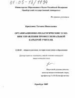 Диссертация по педагогике на тему «Организационно-педагогические условия управления профессиональной карьерой учителя», специальность ВАК РФ 13.00.01 - Общая педагогика, история педагогики и образования