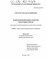 Диссертация по педагогике на тему «Технология мониторинга качества подготовки учителя», специальность ВАК РФ 13.00.08 - Теория и методика профессионального образования