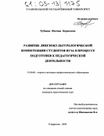 Диссертация по педагогике на тему «Развитие лингвокультурологической компетенции студентов вуза в процессе подготовки к педагогической деятельности», специальность ВАК РФ 13.00.08 - Теория и методика профессионального образования