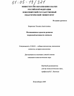 Диссертация по психологии на тему «Мотивационные средства развития творческой активности личности», специальность ВАК РФ 19.00.01 - Общая психология, психология личности, история психологии