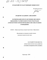 Диссертация по педагогике на тему «Формирование пространственно-образного мышления старших подростков средствами архитектурного проектирования в образовательных учреждениях», специальность ВАК РФ 13.00.01 - Общая педагогика, история педагогики и образования