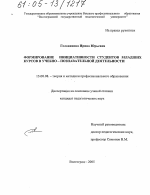 Диссертация по педагогике на тему «Формирование инициативности студентов младших курсов в учебно-познавательной деятельности», специальность ВАК РФ 13.00.08 - Теория и методика профессионального образования