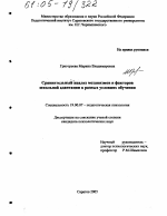 Диссертация по психологии на тему «Сравнительный анализ механизмов и факторов школьной адаптации в разных условиях обучения», специальность ВАК РФ 19.00.07 - Педагогическая психология