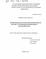 Диссертация по педагогике на тему «Формирование педагогической компетентности методиста учреждения дополнительного образования детей», специальность ВАК РФ 13.00.01 - Общая педагогика, история педагогики и образования