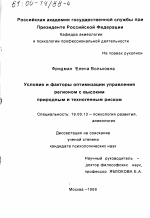 Диссертация по психологии на тему «Условия и факторы оптимизации управления регионом с высоким природным и техногенным риском», специальность ВАК РФ 19.00.13 - Психология развития, акмеология