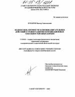 Диссертация по педагогике на тему «Взаимосвязь прочности освоения двигательных действий и уровня развития координационных способностей юных борцов», специальность ВАК РФ 13.00.04 - Теория и методика физического воспитания, спортивной тренировки, оздоровительной и адаптивной физической культуры