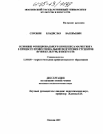 Диссертация по педагогике на тему «Освоение функционального комплекса маркетинга в процессе профессиональной подготовки студентов вузов культуры и искусств», специальность ВАК РФ 13.00.08 - Теория и методика профессионального образования