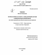 Диссертация по педагогике на тему «Профилактическая работа с безнадзорными детьми в общеобразовательной школе», специальность ВАК РФ 13.00.01 - Общая педагогика, история педагогики и образования