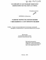 Диссертация по педагогике на тему «Развитие творчества и воображения у школьников 11-14 лет при игре в шашки», специальность ВАК РФ 13.00.04 - Теория и методика физического воспитания, спортивной тренировки, оздоровительной и адаптивной физической культуры