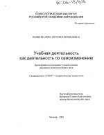 Диссертация по психологии на тему «Учебная деятельность как деятельность по самоизменению», специальность ВАК РФ 19.00.07 - Педагогическая психология