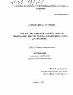 Диссертация по психологии на тему «Диагностика психологической готовности студентов вуза к регулированию финансовых ресурсов домохозяйства», специальность ВАК РФ 19.00.07 - Педагогическая психология