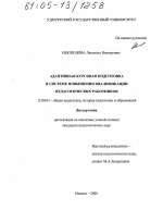 Диссертация по педагогике на тему «Адаптивная курсовая подготовка в системе повышения квалификации педагогических работников», специальность ВАК РФ 13.00.01 - Общая педагогика, история педагогики и образования