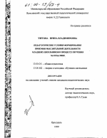 Диссертация по педагогике на тему «Педагогические условия формирования приемов мыслительной деятельности у младших школьников в процессе обучения математике», специальность ВАК РФ 13.00.01 - Общая педагогика, история педагогики и образования