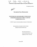 Диссертация по педагогике на тему «Теоретическое обоснование и технология экономической подготовки студентов технического вуза», специальность ВАК РФ 13.00.08 - Теория и методика профессионального образования