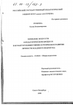 Диссертация по педагогике на тему «Комплекс искусств в педагогическом процессе как фактор художественно-эстетического развития личности младшего подростка», специальность ВАК РФ 13.00.01 - Общая педагогика, история педагогики и образования