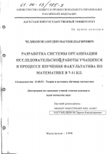 Диссертация по педагогике на тему «Разработка системы организации исследовательской работы учащихся в процессе изучения факультатива по математике в 7-11 классах», специальность ВАК РФ 13.00.02 - Теория и методика обучения и воспитания (по областям и уровням образования)