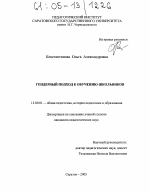 Диссертация по педагогике на тему «Гендерный подход к обучению школьников», специальность ВАК РФ 13.00.01 - Общая педагогика, история педагогики и образования