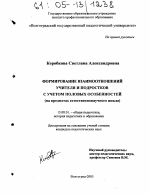 Диссертация по педагогике на тему «Формирование взаимоотношений учителя и подростков с учетом половых особенностей», специальность ВАК РФ 13.00.01 - Общая педагогика, история педагогики и образования